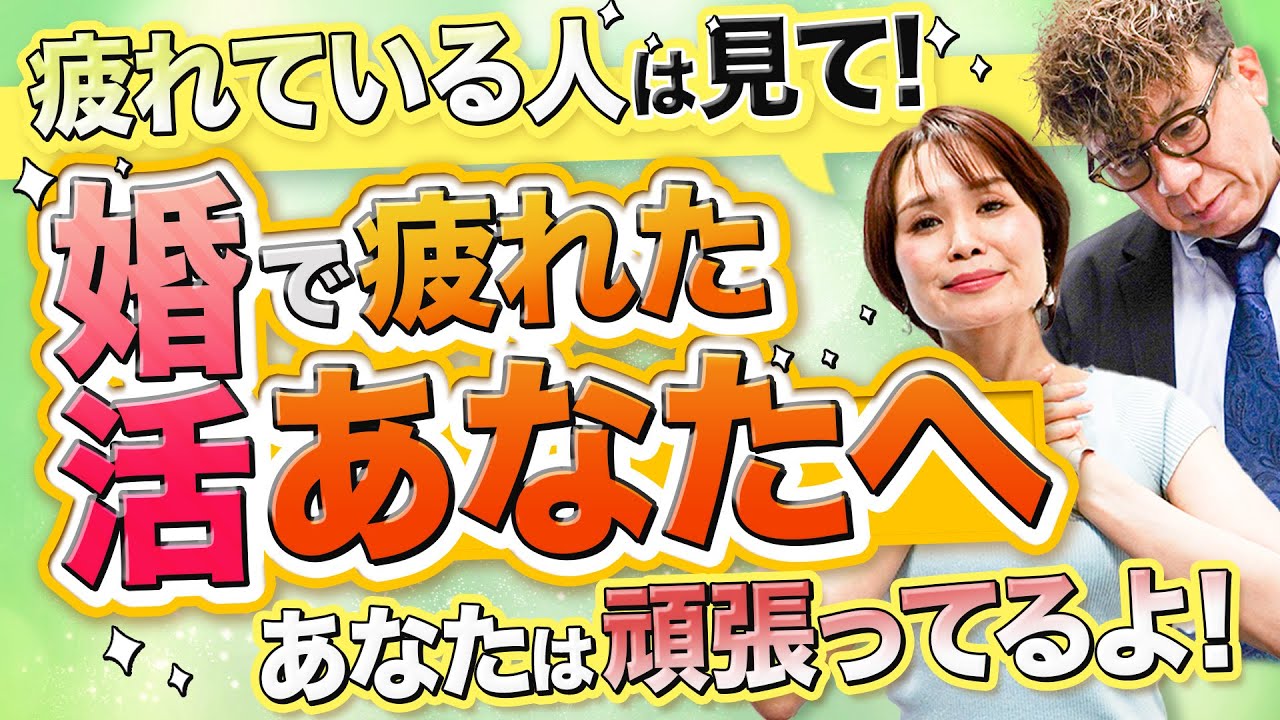拝啓、婚活が辛いと頑張りすぎているあなたへ