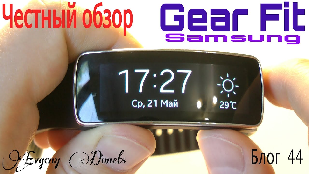 Умные часы Samsung Gear Fit - фитнес браслет [Честный Обзор]