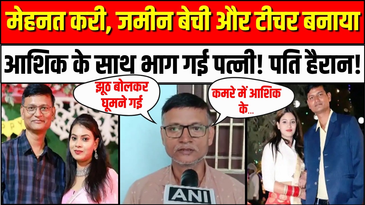 जमीन बेचकर पत्नी को बनाया BPSC Teacher ,आशिक के साथ भाग गई पत्नी! | Bihar Viral Video | 1st India