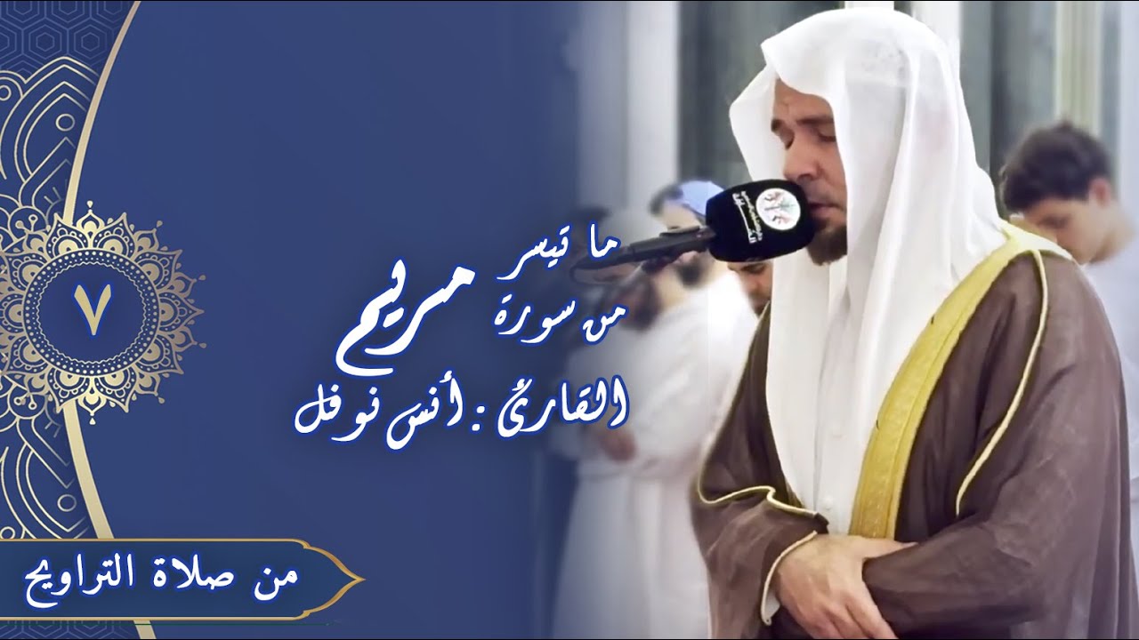 سورة مريم - صلاة التراويح ليلة 07 رمضان 1445هـ -أنس نوفل