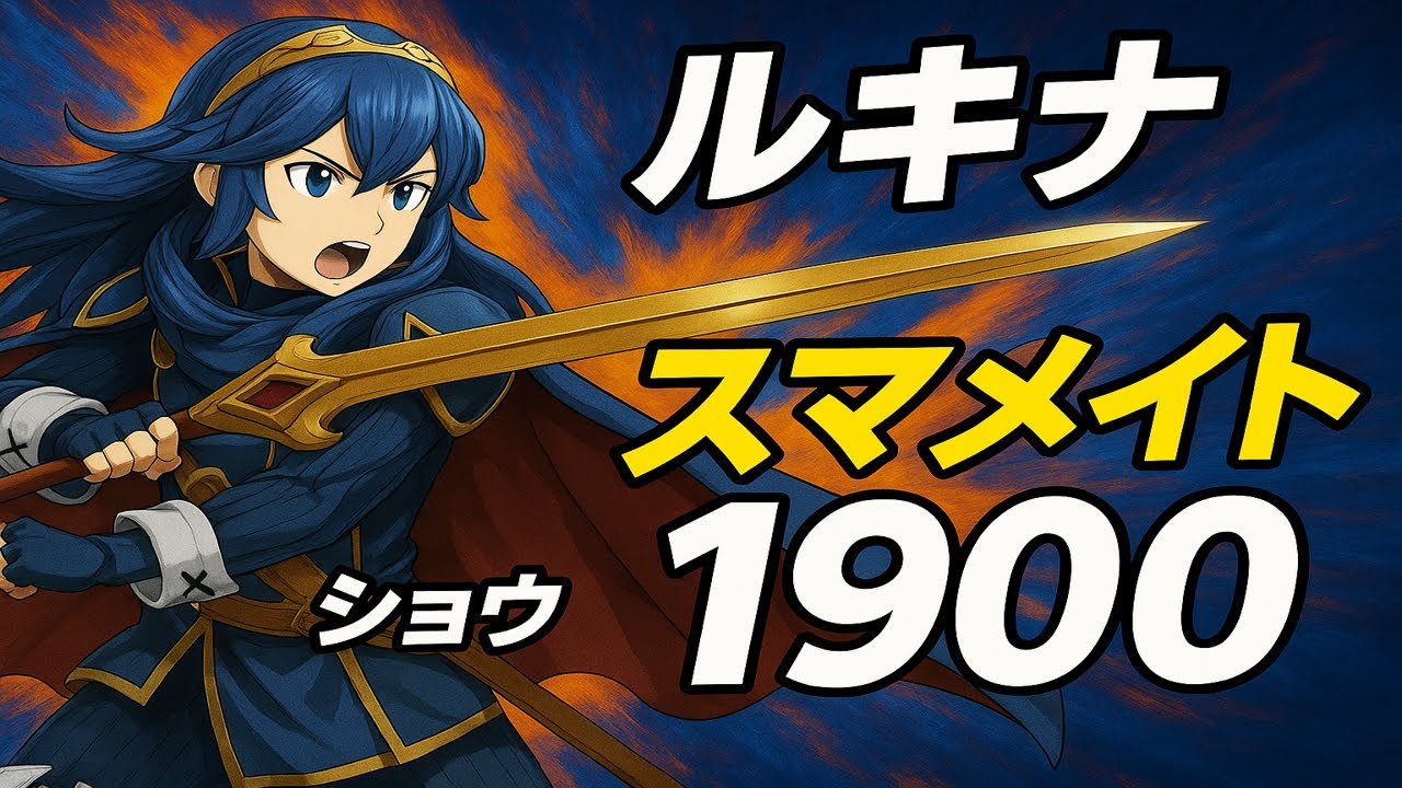 ルキナスマメイト【スマブラSP】