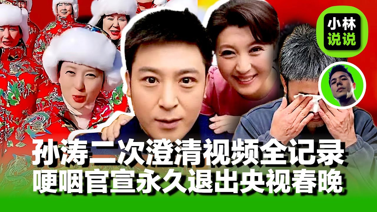 闫学晶事件最新发展，孙涛第二次澄清视频，哽咽官宣永久退出央视春晚舞台｜闫学晶｜孙涛｜酸黄瓜｜央视春晚｜