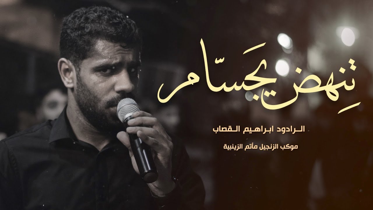 تنهض يا جسام | ابراهيم القصاب | موكب الزنجيل | محرم 1444