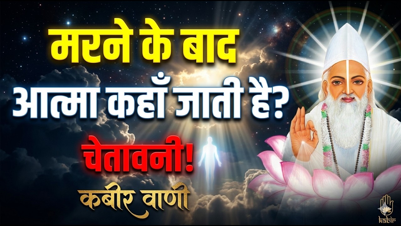मरने के बाद आत्मा कहाँ जाती है? ⚠ चेतावनी | कबीर वाणी का रहस्य #kabirvani #spritualgyan #spritual