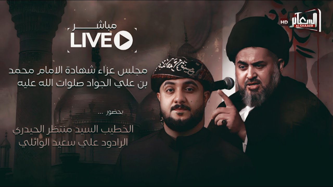 #مباشر #الكاظمية_المقدسة مجلس عزاء : مأتم الشبيه الاشبه الخطيب السيد منتظر الحيدري