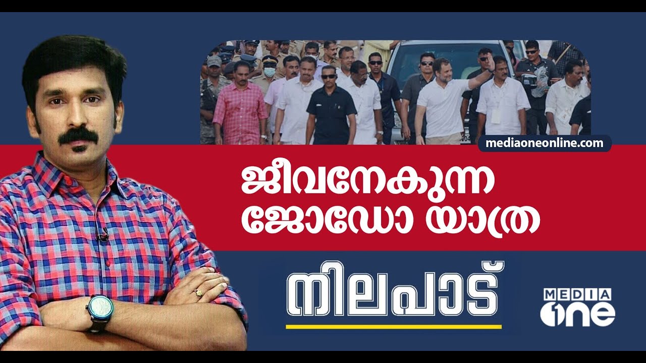 ജീവനേകുന്ന ജോഡോ യാത്ര | Nilapadu | Nishad Rawther |Rahul Gandhi's Bharat Jodo Yatra