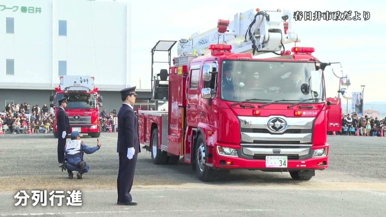 市政だより　令和８年春日井市消防出初式