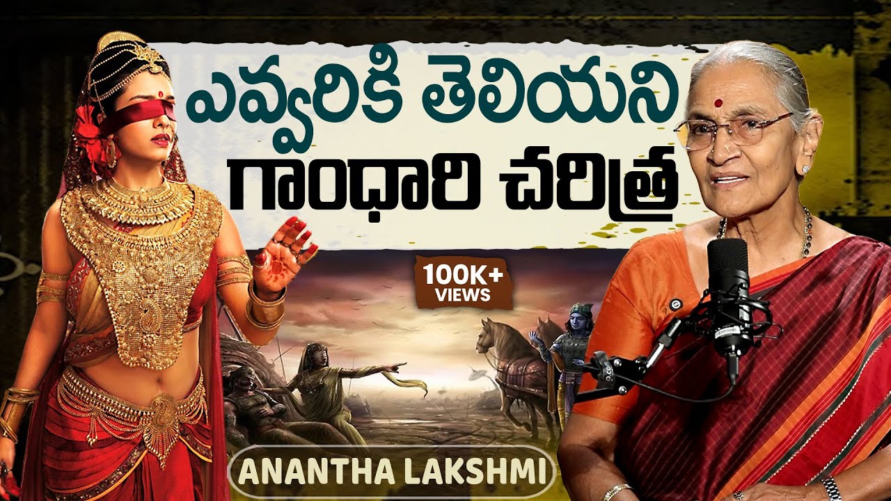 Real History of Gandhari | Unknown Facts | Mahabharat | Lord Krishna | Dhritarashtra | AnantaLakshmi
