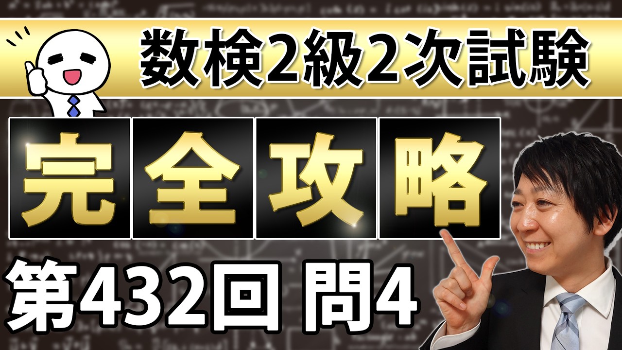 【数検2級】432回2次問題4を完全攻略！これができれば合格できる！