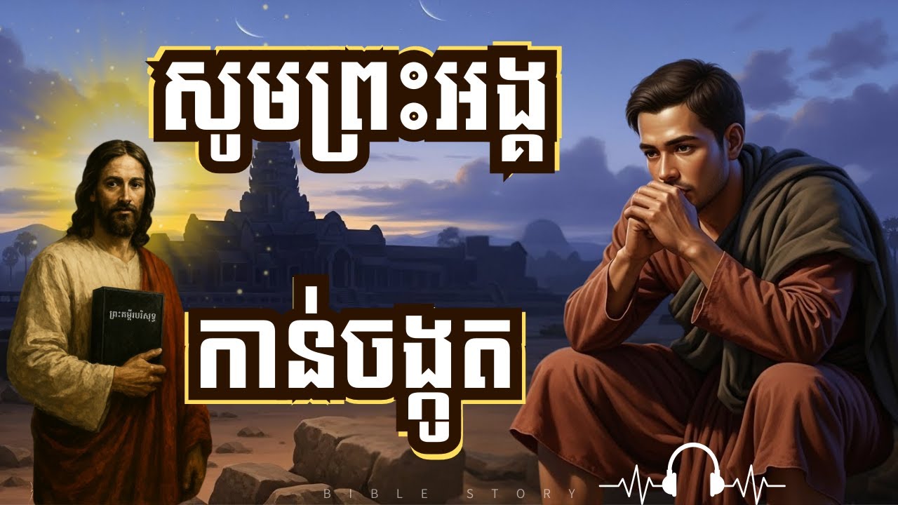 ព្រះជាម្ចាស់អើយ ខ្ញុំលែងព្យាយាមគ្រប់គ្រងអ្វីៗគ្រប់យ៉ាងទៀតហើយ​ | Bible Story Khmer