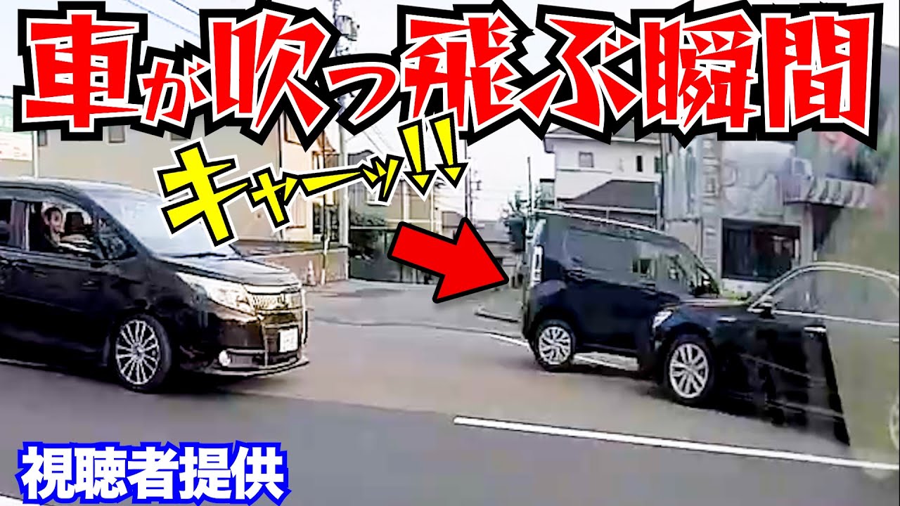 【衝撃】ドライブ中の運転判断ミスとその代償/最新日本ドラレコ事故映像/運転の危険予知/交通違反撲滅