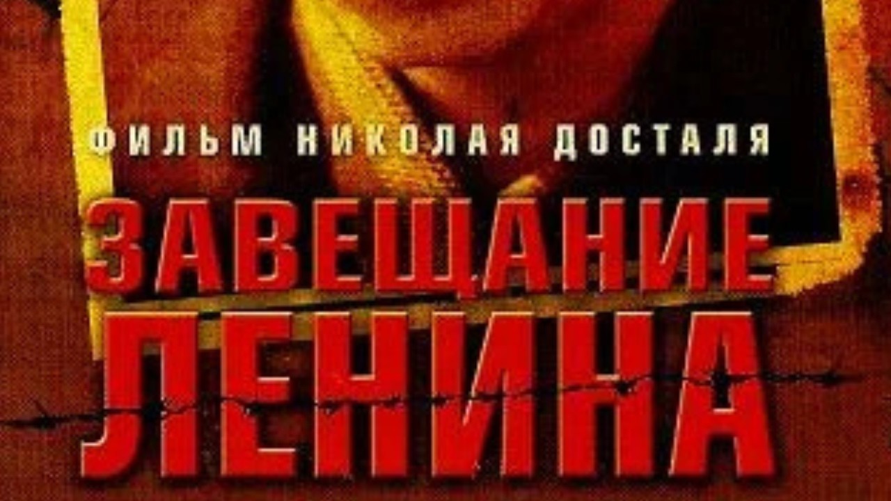 ПОРВАЛ ВСЕ РЕЙТИНГИ КАНАЛОВ! ЗАВЕЩАНИЕ ЛЕНИНА !  2 ЧАСТЬ