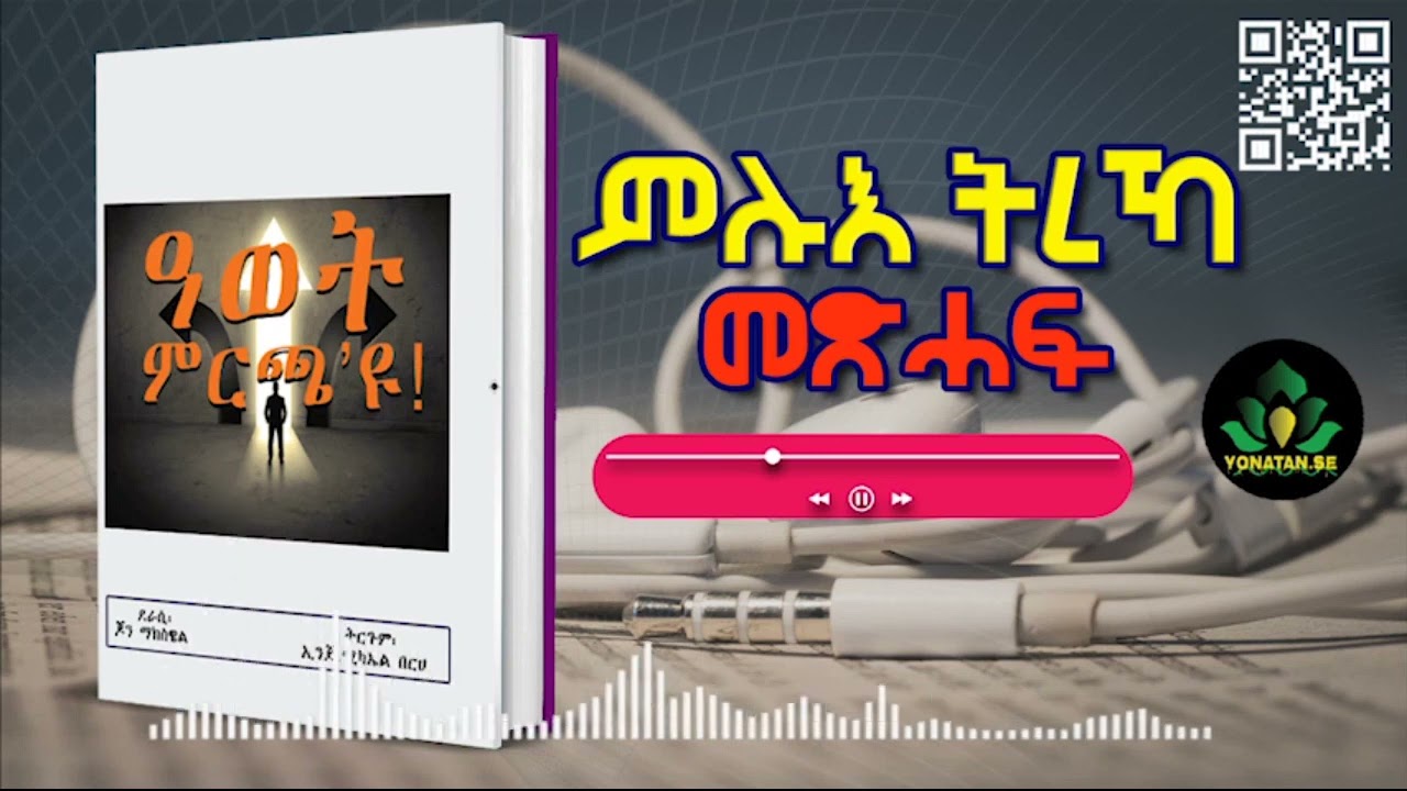 Full audio book (ዓወት ምርጫ'ዩ)