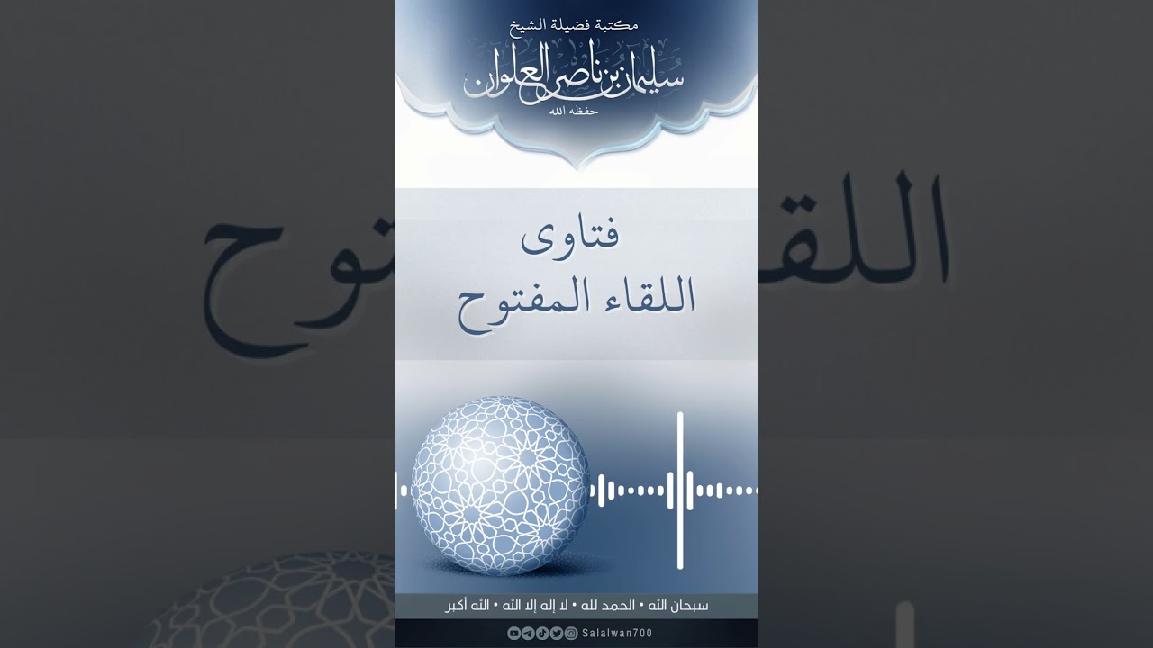حكم اختلاف النية بين الامام والمأموم | الشيخ سليمان العلوان