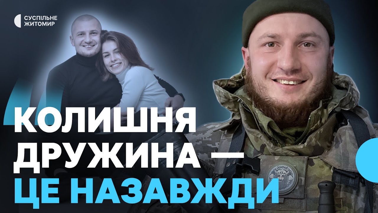 «Колишня дружина — це назавжди» — загиблий військовослужбовець з Житомира Павло Андрусенко
