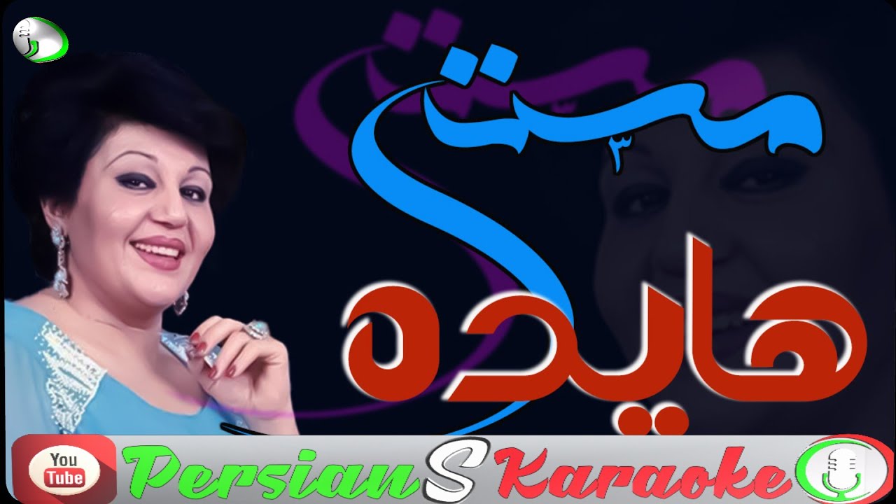 Hayedeh - Masti  (Farsi Persian Karaoke) | (هایده - مستی (کارائوکه فارسی