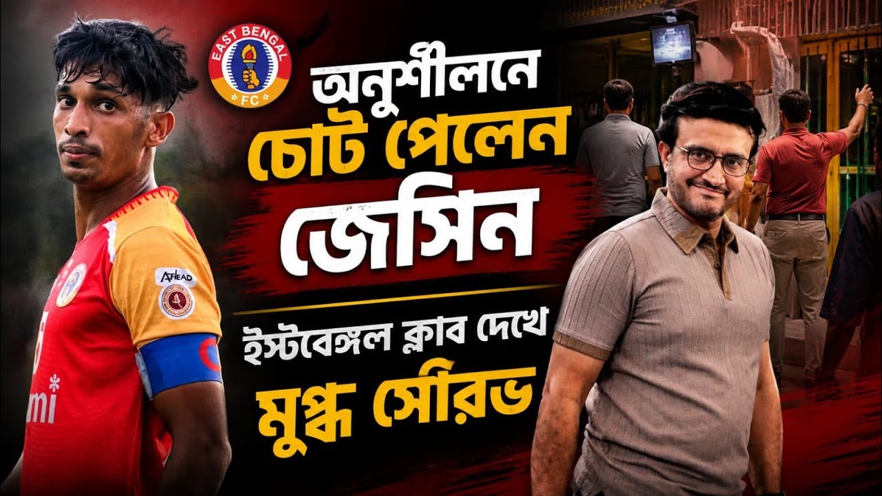East Bengal অনুশীলনে প্রথম দিন কী করলেন Diego Zivulic ও Raynier Fernandes? ক্লাবে  Sourav Ganguly
