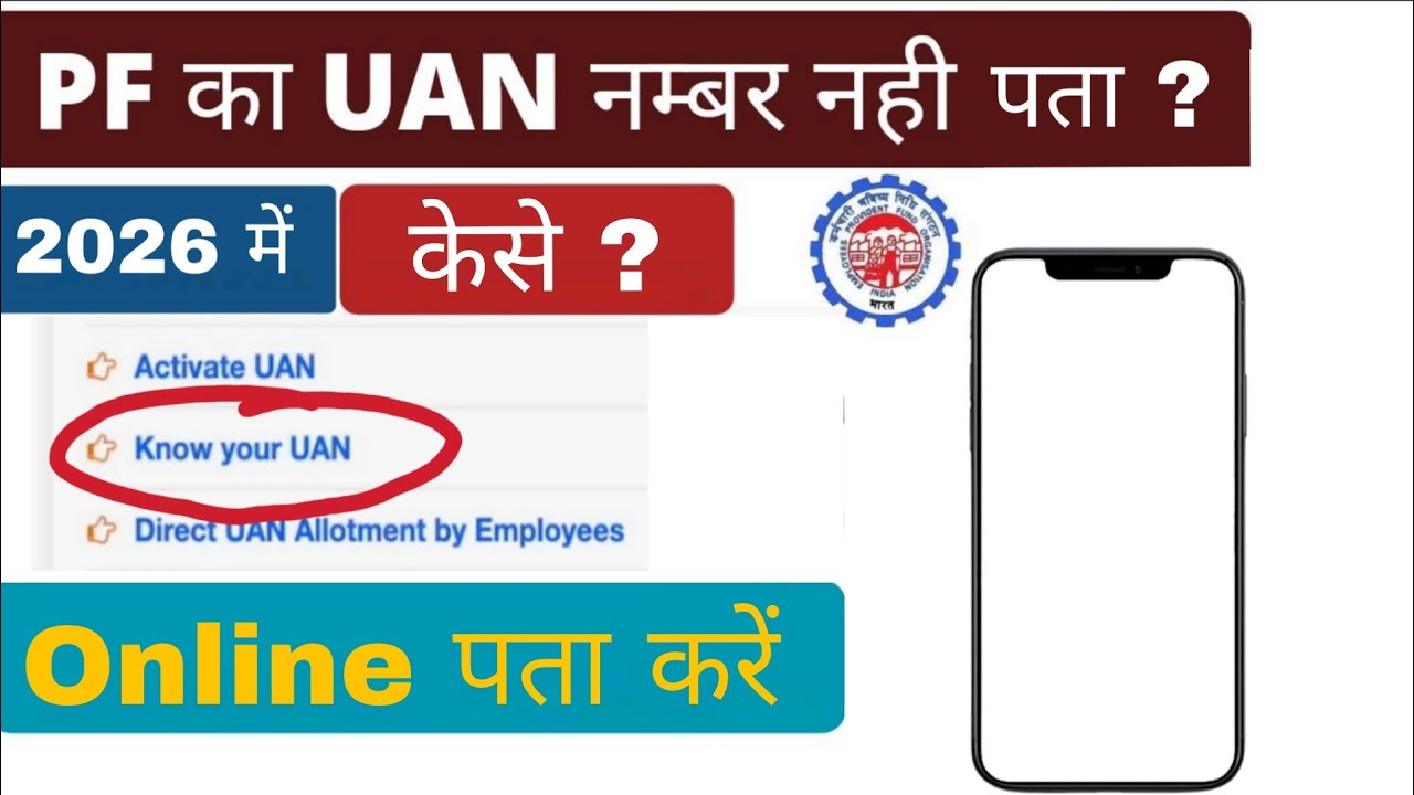 UAN number kaise pata kare online 2026 | PF uan number kaise pata kare | How to find/get pf uan no