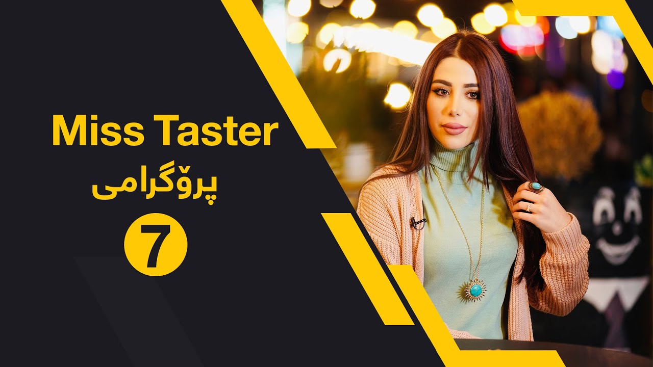 Programi Miss Taster 7 پرۆگرامی Miss Taster ٧