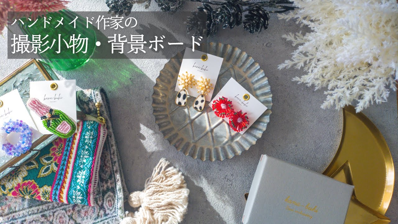 失敗しない！ハンドメイド作家の撮影小物の選び方｜購入品紹介　背景ボード