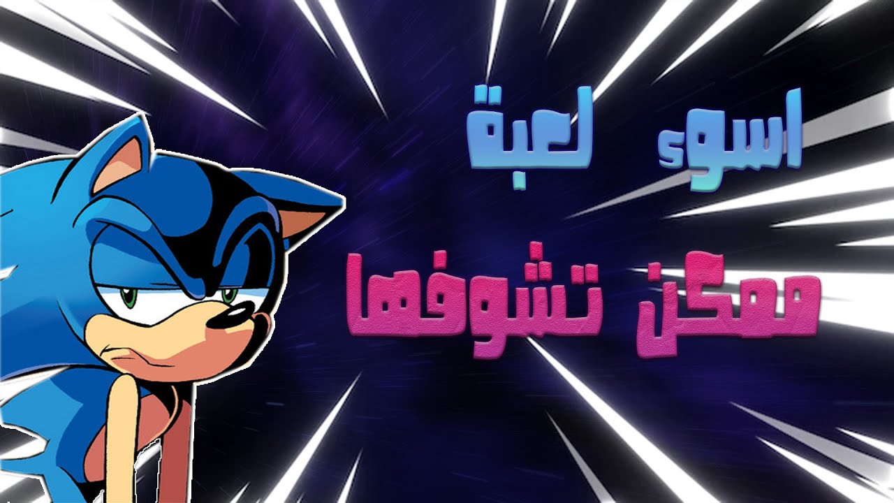 اسوء لعبة ممكن تلعبها ذي السنة