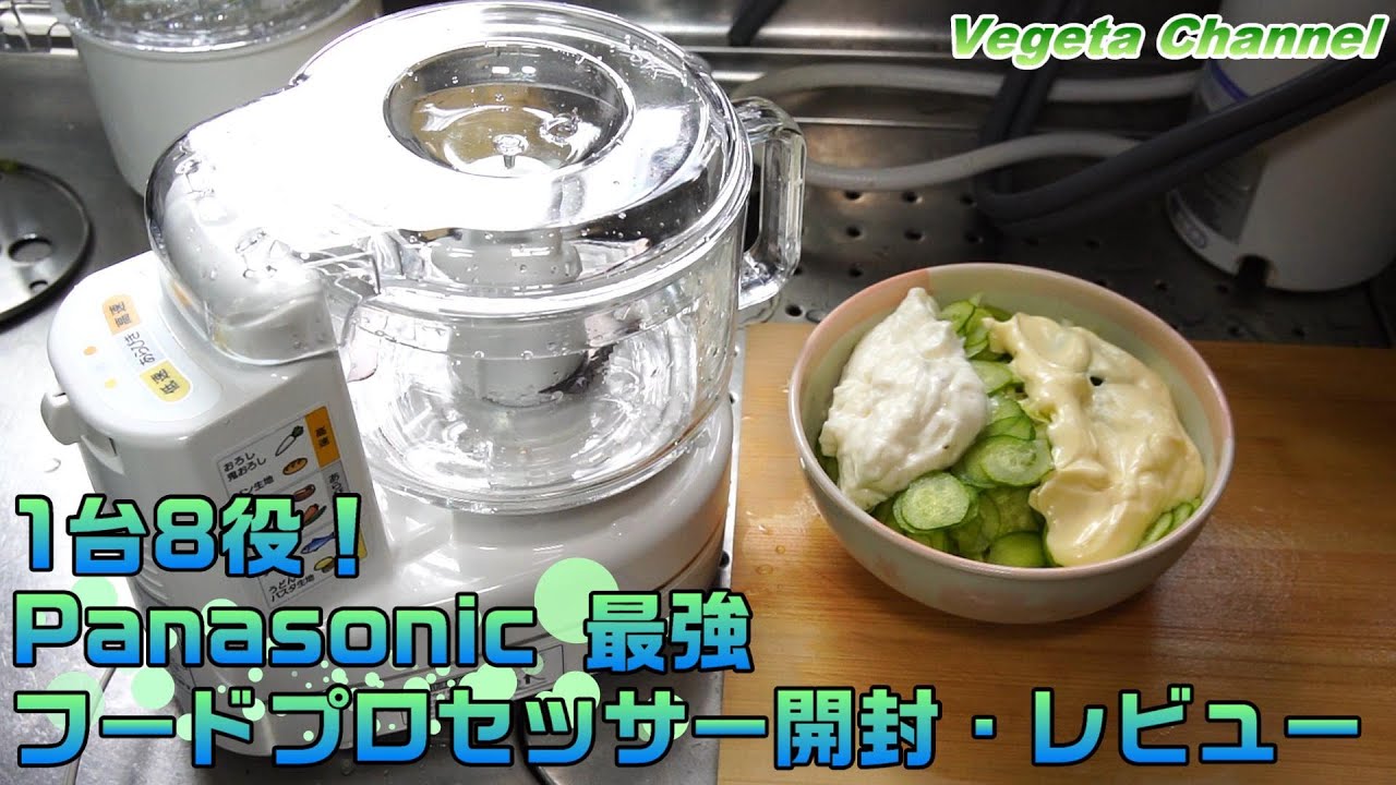 1台8役！Panasonic 最強フードプロセッサー MK-K81-W 開封・レビュー