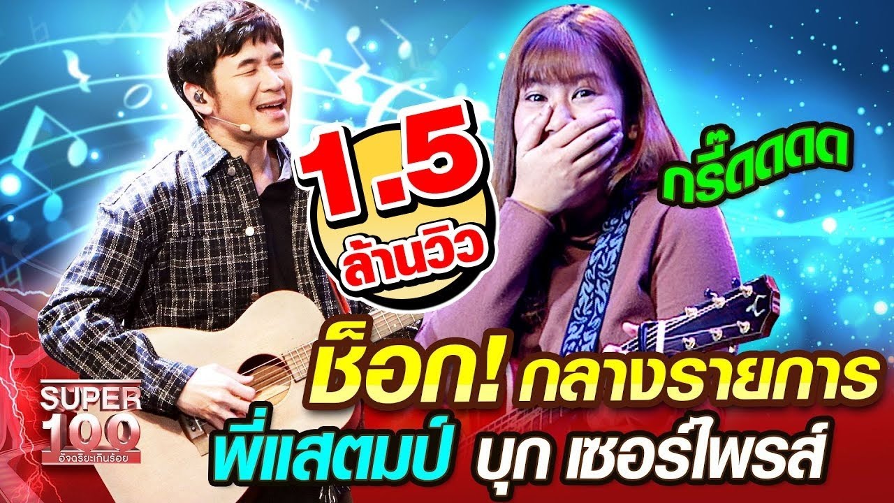 [Eng Sub] ซิดนีย์ ช็อก! กลางรายการ พี่แสตมป์ บุกเซอร์ไพรส์ | SUPER100
