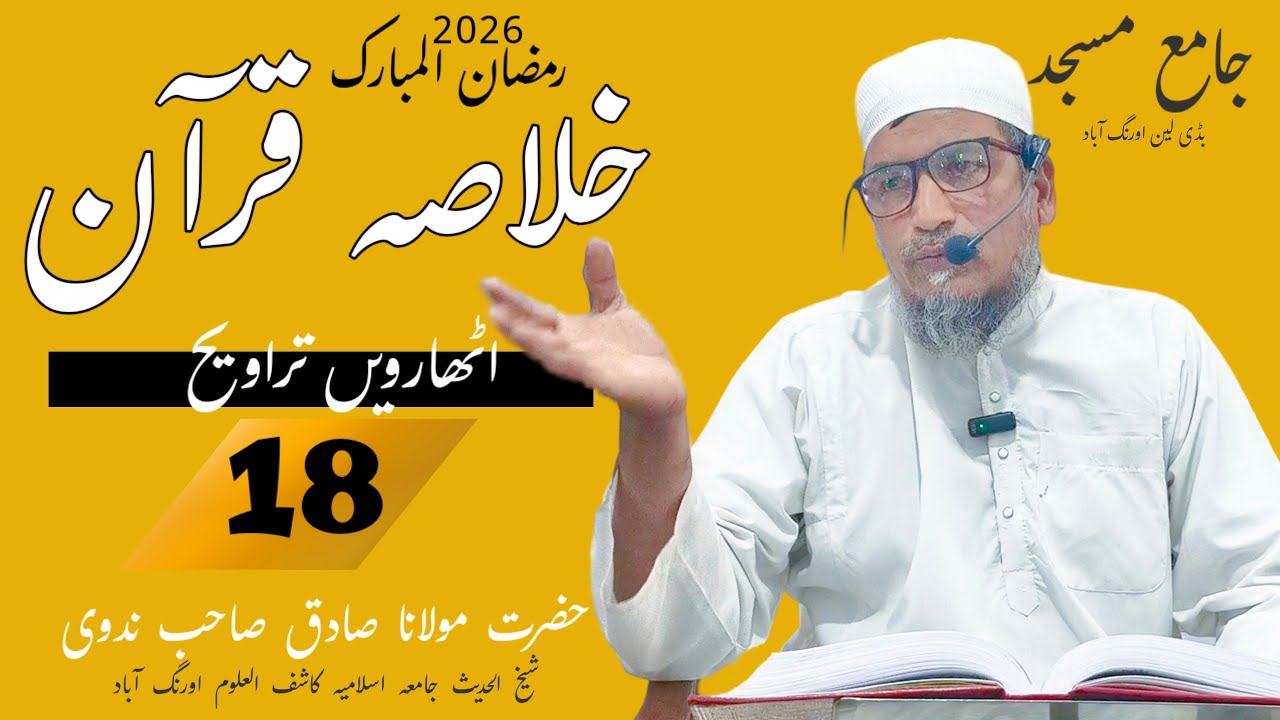 March 7, 2026 Khulasa tul Quran | part 18 | jama masjid Aurangabad| maulana Sadiq sahab Nadwi 