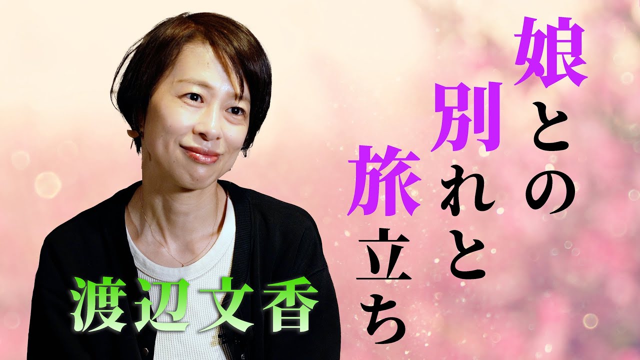 山梨三部作|三作目のテーマは「娘との別れと旅立ち」|出演者インタビュー 渡辺文香