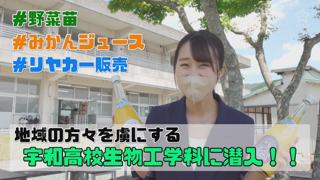 じもトーク！～ずっとこのまちで～　宇和高校生物工学科の地域貢献