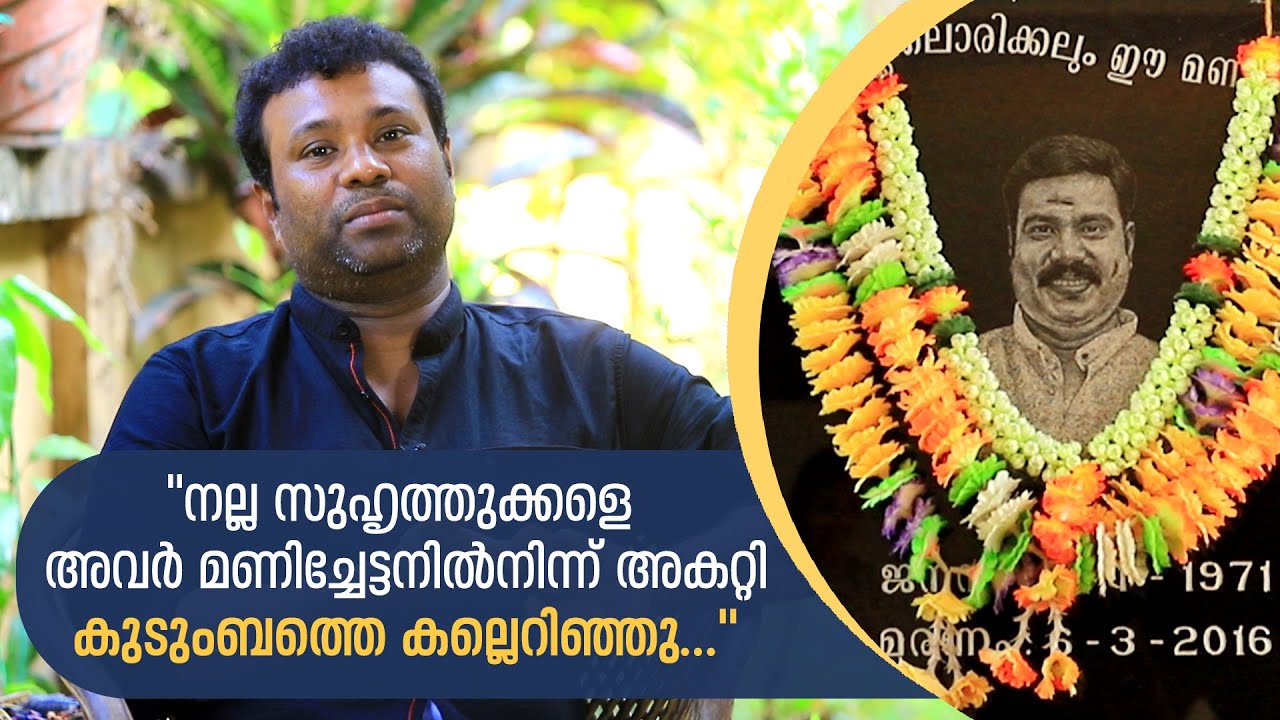 ദുരൂഹത ഇനിയും ബാക്കി, അന്വേഷണത്തില്‍ തൃപ്തിയില്ല; കലാഭവന്‍ മണിയുടെ സഹോദരന്‍ പറയുന്നു