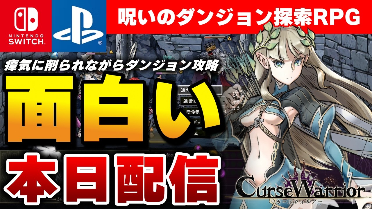 【本日配信】呪われながら突き進むダンジョン探索RPG『Curse Warrior 体験版』が楽しすぎたｗ【Switch/PS4/PS5】