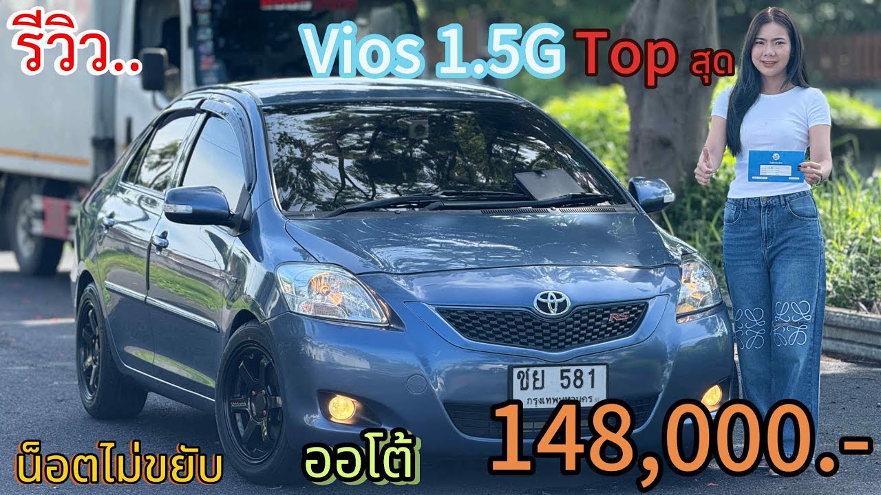 รีวิว รถมือสอง Toyota Vios 1.5G ตัวท็อปสุดของรุ่น รถยอดนิยมราคาถูก