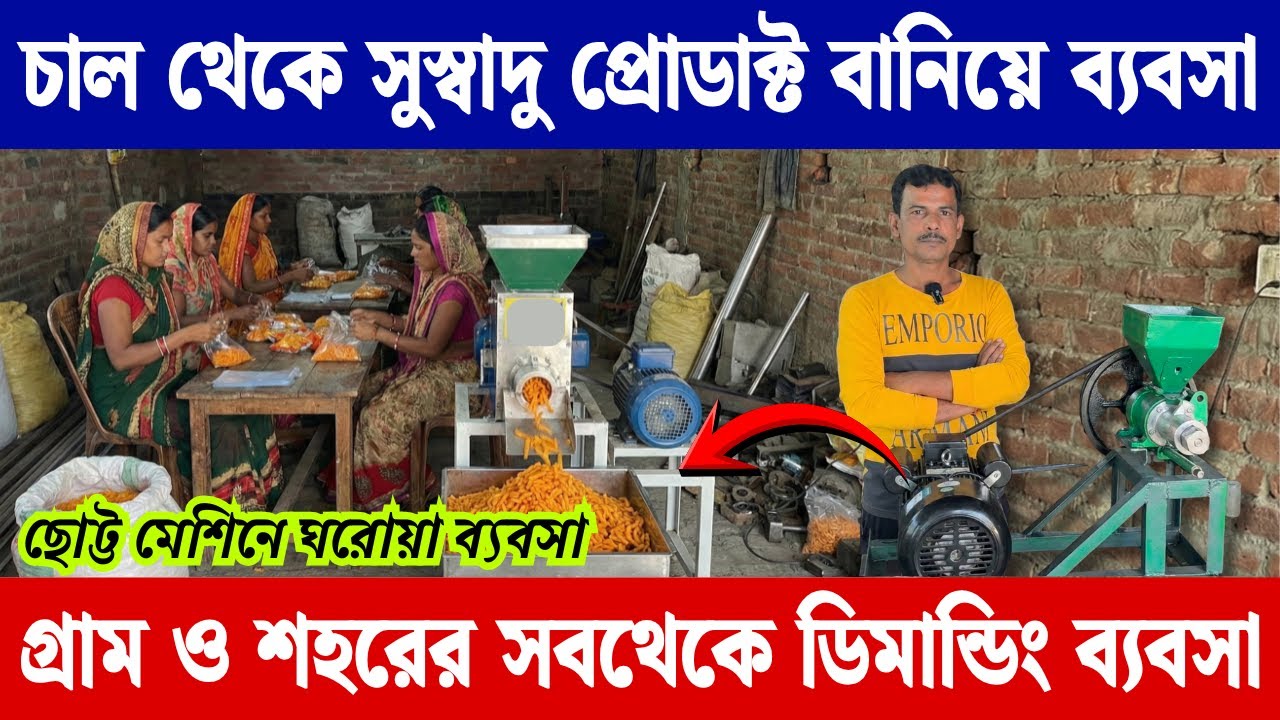 চাল থেকে সুস্বাদু প্রোডাক্ট বানান | Small Business Ideas 2026 | Small Kurkure Making Machine Kolkata