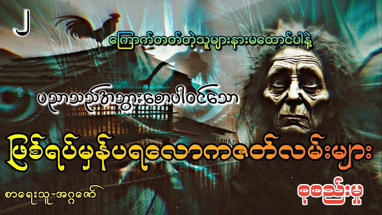 #ဖြစ်ရပ်မှန်ပရလောကဇာတ်လမ်းများစုစည်းမှုအပိုင်း(၂)#khant gyi#ကြောက်တတ်တဲ့သူများနားမထောင်ပါနဲ့#