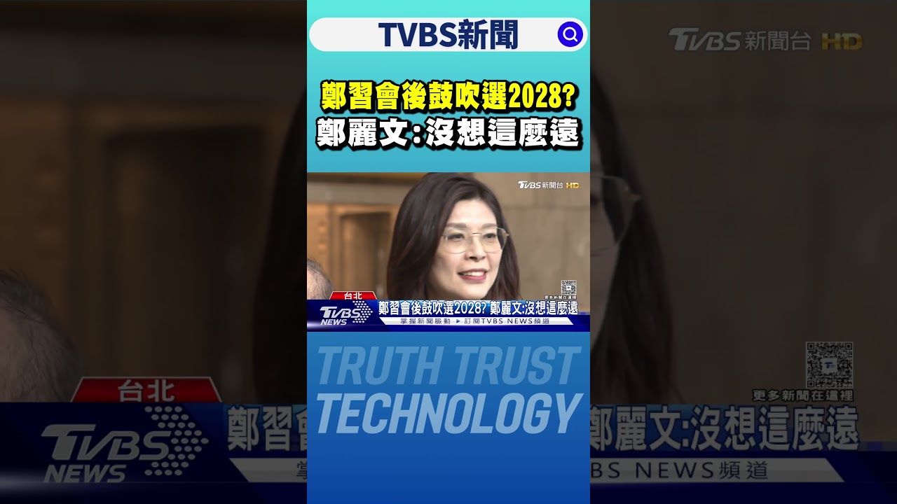 鄭習會後鼓吹選2028? 鄭麗文:沒想這麼遠｜TVBS新聞 @TVBSNEWS01
