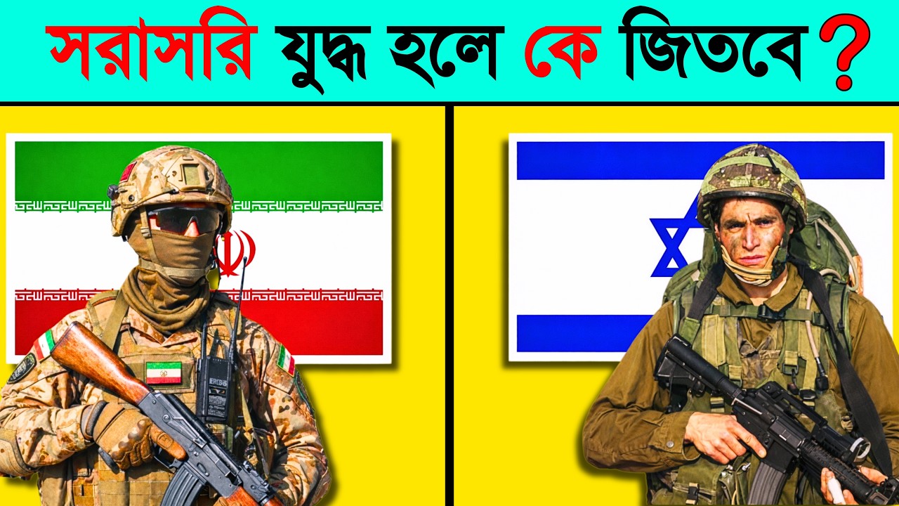 Iran VS Israel 😳 যুদ্ধ হলে কে জিতবে ?। তথ্যপূর্ণ