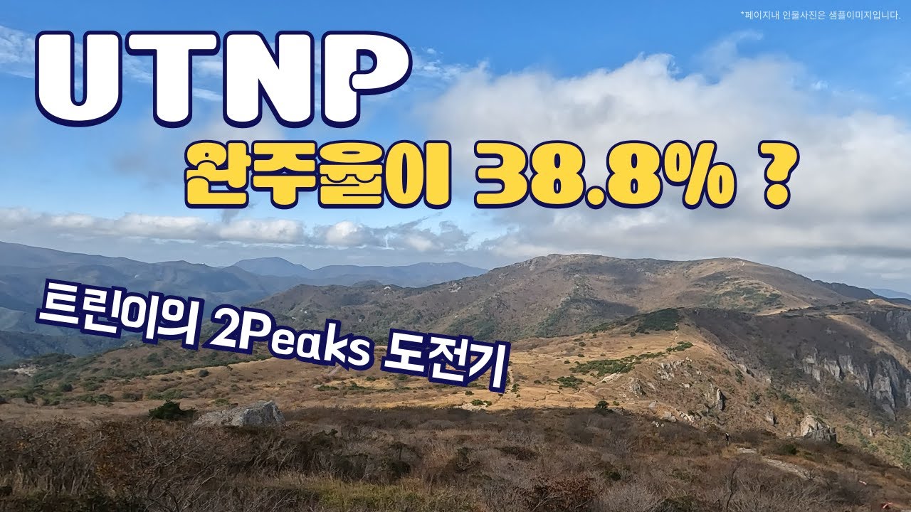 2024 UTNP 2Peaks 도전! 거리 대비 난이도 최상의 25.9km!