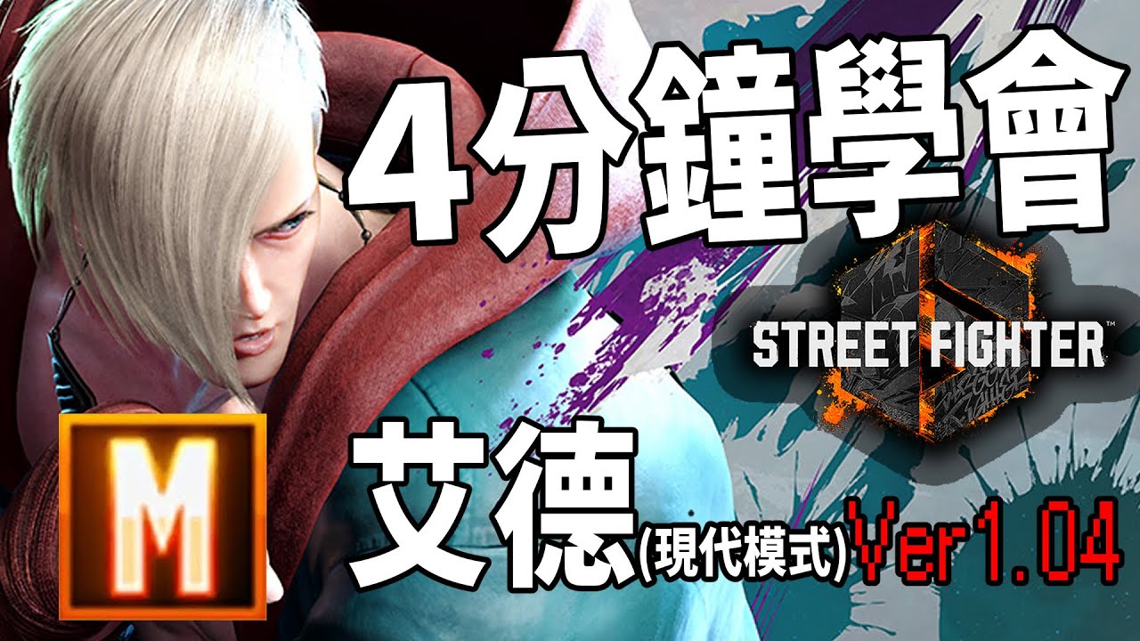 【快打旋風六】【STREET FIGHTER 6(Ver1.04)】4分鐘學會 艾德(エド)現代模式 基本連段【SF6 ED BASIC COMBOS 】