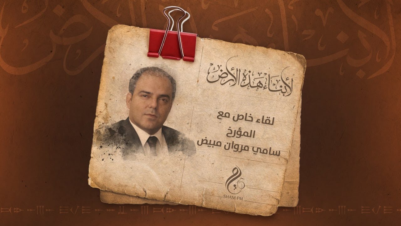 حوار مع المؤرخ سامي مروان مبيض