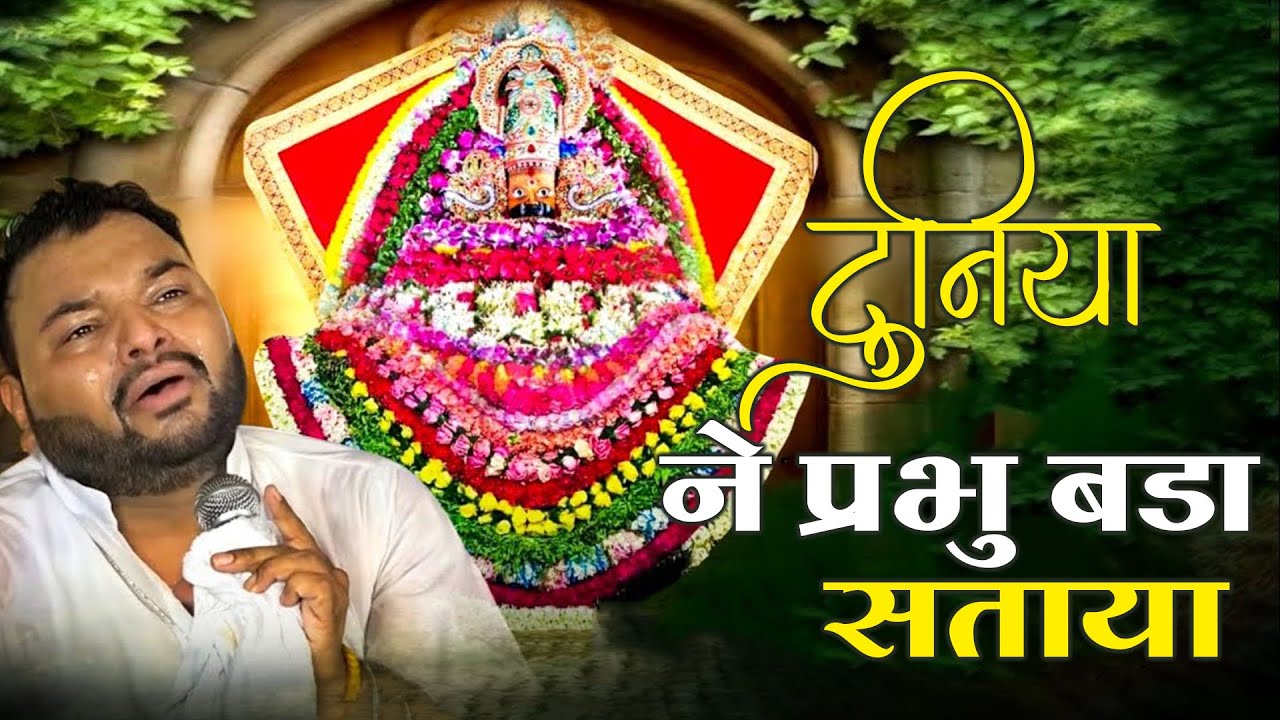 दुनिया ने प्रभु बड़ा सताया Khatu Shyam Ji Bhajan | Kanhiya Mittal Shyam Bhajan | Duniya Ne Prabhu