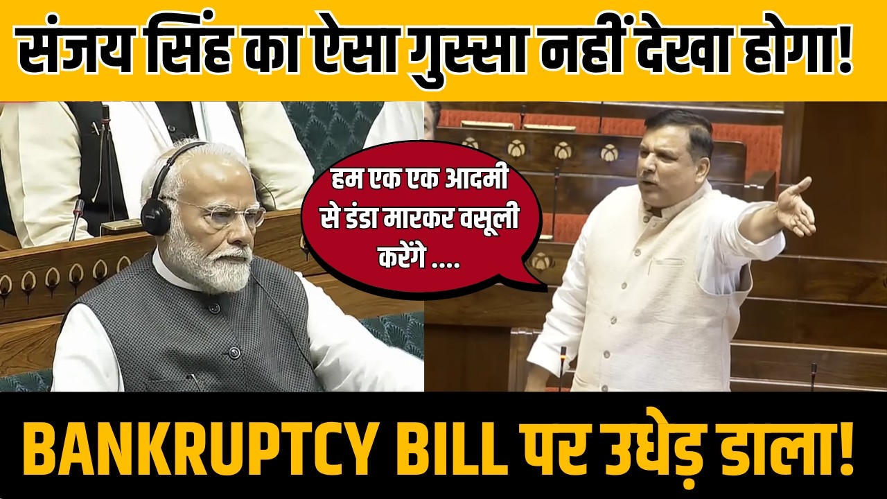 Rajya Sabha में सांसद Sanjay Singh को क्यों आया भयंकर गुस्सा | Bankruptcy Bill Sanjay Singh Speech