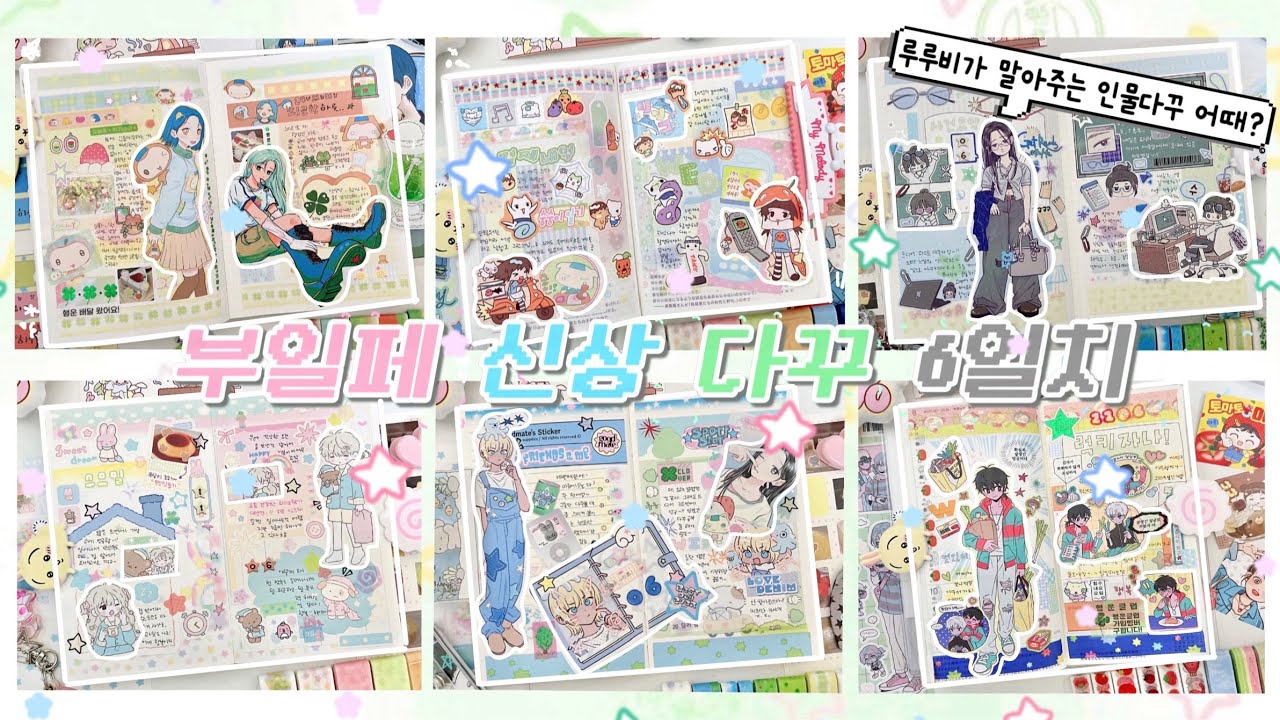 ˖*♬˖ ࣪⊹ 부일페 신상 스티커로 인물 다꾸 왕창 하기 𖤐₊ | 💬 투머치 토커의 투머치한 신상 다꾸 6일치 | 김모양군 • 서티 • 박냠 • 스디 • 베베 • 수프효과 • 소누