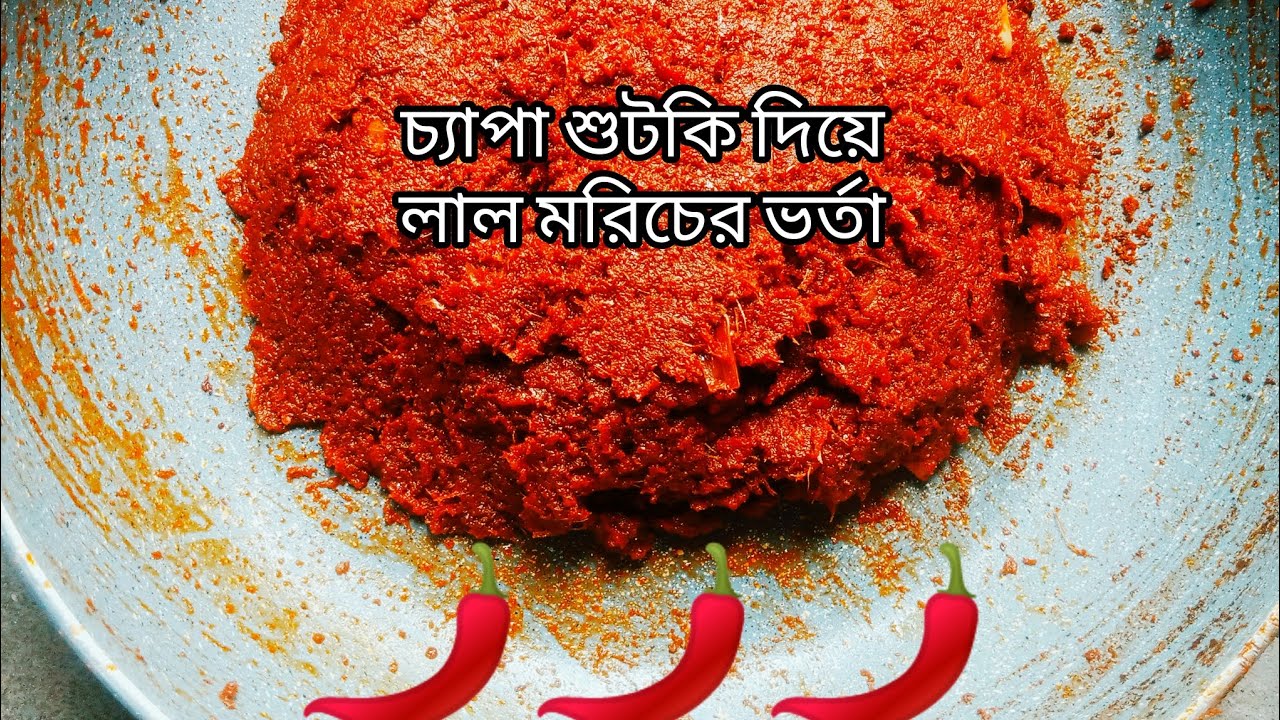 মুখের রুচি আনবে চাঁদপুরের জনপ্রিয় শুটকি নাড়া বা মরিচ বাটা/ লাল মরিচ বাটা ভর্তা /Chepa Shutki Vorta