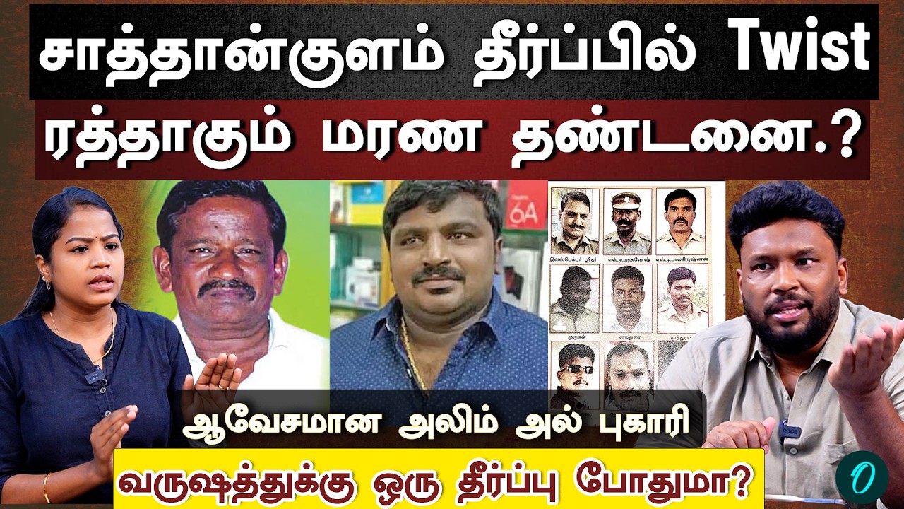 சாத்தான்குளம் கொண்டாட வேண்டிய தீர்ப்பு அல்ல; ஆயுள் தண்டனையாகும் மரண தண்டனை|Sathankulam Judgement