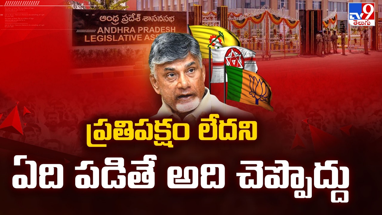 AP Politics : ప్రతిపక్షం లేదని ఏది పడితే అది చెప్పొద్దు : CM Chandrababu to Ministers - TV9