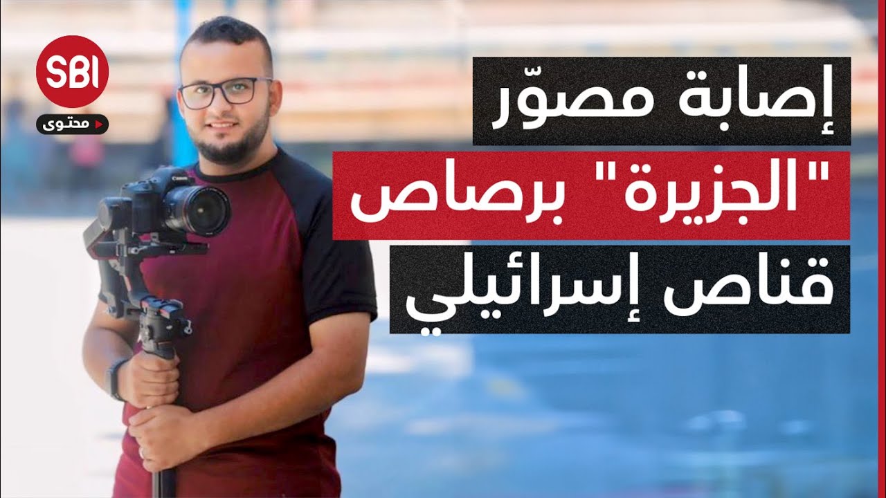 لحظة إصابة مصوّر قناة الجزيرة 