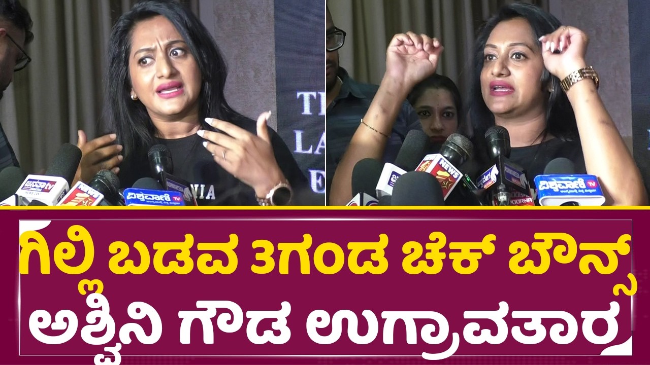 ಗಿಲ್ಲಿ ಬಡವ, 3ಜನ ಗಂಡ, ಚೆಕ್ ಬೌನ್ಸ್ ಅಶ್ವಿನಿ ಗೌಡ ಉಗ್ರಾವತಾರ|Ashwini Gowda Angry on Chaitra Kundaoura|SStv