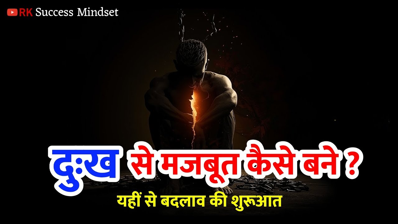 दुःख सहने की कला | How to Suffer Well | RK Success Mindset | Pain से Power कैसे बनाएं