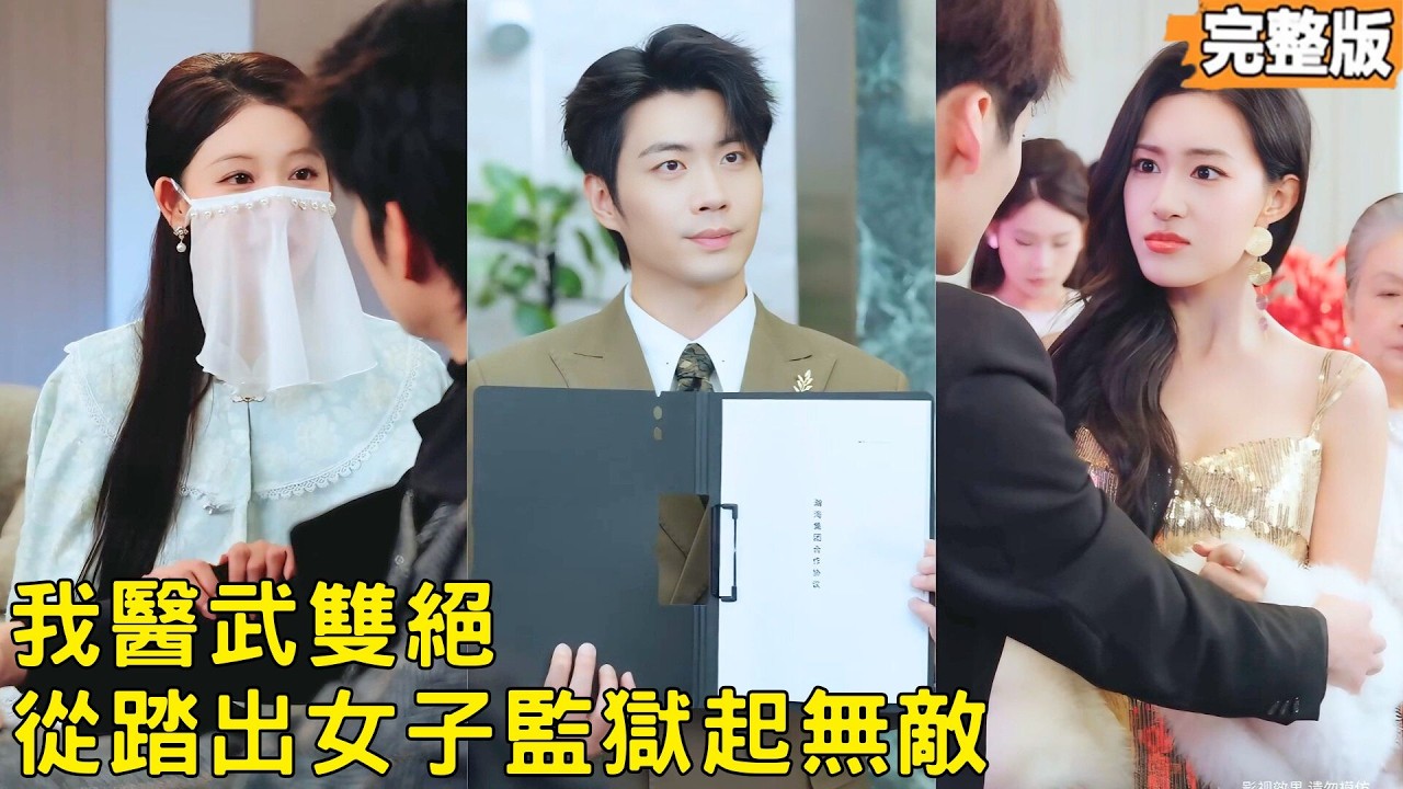 替未婚妻頂罪坐牢五年，出獄醫武雙絶！未婚妻悔婚、家族衰敗，他隱姓埋名成集團董事長，掌控地下勢力，查兄長戰死真相逆襲翻盤！#男頻 #逆襲 #爽文 #260115wk